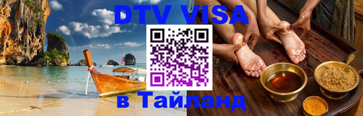 ДТВ VISA Тайланд для фрилансеров 