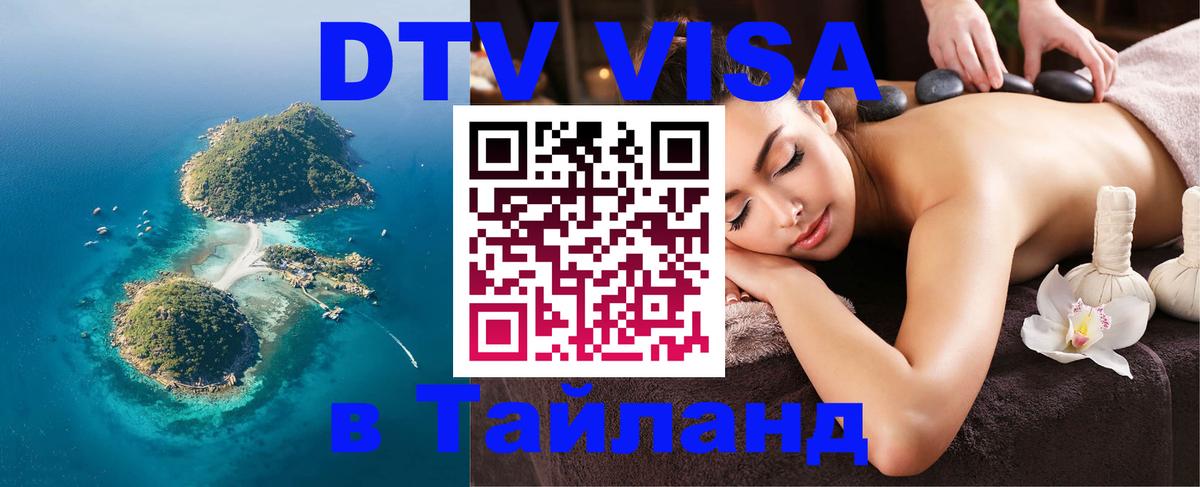 ДТВ VISA Тайланд для фрилансеров Дакка 